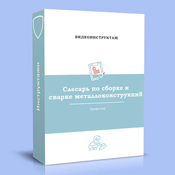 Видео инструктаж по ОТ «Слесарь по сборке и сварке металлоконструкций»
